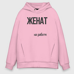 Толстовка оверсайз мужская Женат на работе, цвет: светло-розовый