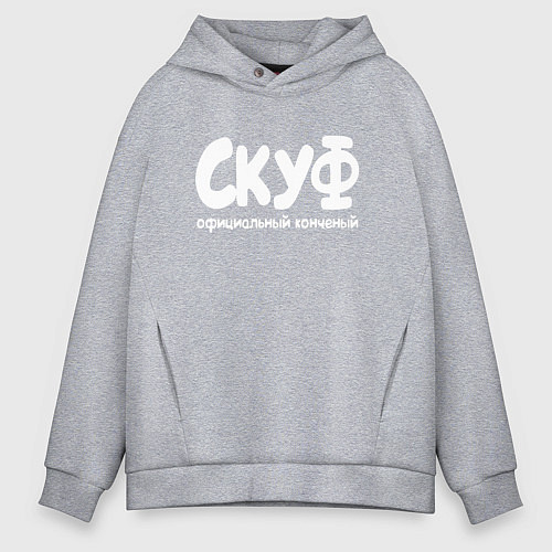 Мужское худи оверсайз Скуф официальный конченый / Меланж – фото 1