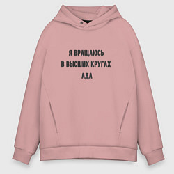 Толстовка оверсайз мужская Вращаюсь в кругах ада, цвет: пыльно-розовый