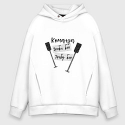 Толстовка оверсайз мужская Команда гребцов, цвет: белый