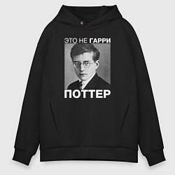 Толстовка оверсайз мужская Это не Гарри Поттер, цвет: черный