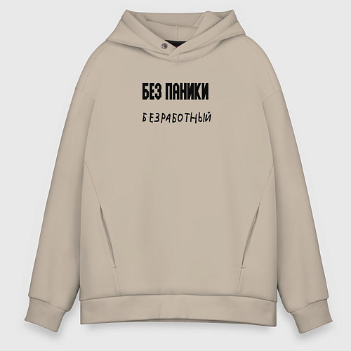 Мужское худи оверсайз Без паники безработный / Миндальный – фото 1