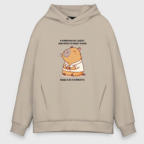 Мужское худи оверсайз Забавная капибара с кофе будь как капибара / Миндальный – фото 1