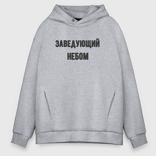Мужское худи оверсайз Заведующий небом / Меланж – фото 1