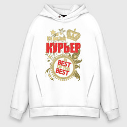 Толстовка оверсайз мужская Курьер лучший из лучших, цвет: белый