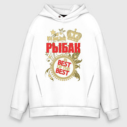 Толстовка оверсайз мужская Рыбак лучший из лучших, цвет: белый