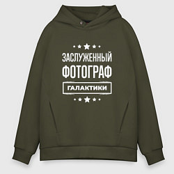 Толстовка оверсайз мужская Заслуженный фотограф, цвет: хаки