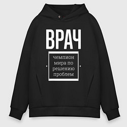 Толстовка оверсайз мужская Врач чемпион мира, цвет: черный
