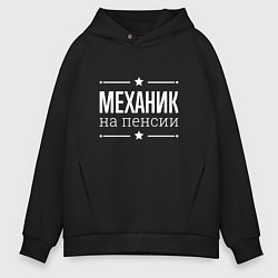 Толстовка оверсайз мужская Механик на пенсии, цвет: черный