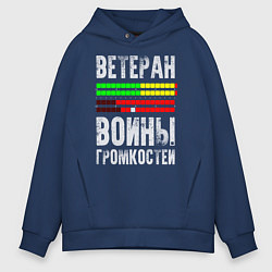 Толстовка оверсайз мужская Ветеран войны громкостей, цвет: тёмно-синий