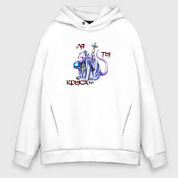 Толстовка оверсайз мужская Ля ты крыса, цвет: белый