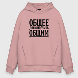 Толстовка оверсайз мужская Общее должно быть общим черными, цвет: пыльно-розовый