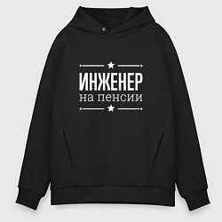 Толстовка оверсайз мужская Инженер - на пенсии, цвет: черный