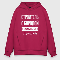 Толстовка оверсайз мужская Строитель с бородой, цвет: маджента