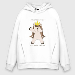 Толстовка оверсайз мужская Бессмертный пони единорог в короне подарок трудого, цвет: белый