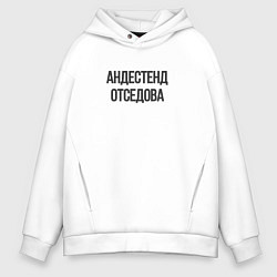 Толстовка оверсайз мужская Андестенд отседова, цвет: белый