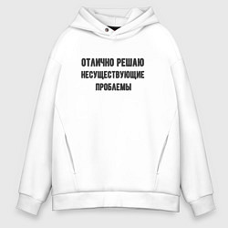 Толстовка оверсайз мужская Отлично решаю проблемы, цвет: белый