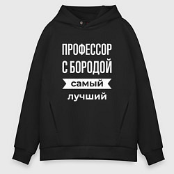 Толстовка оверсайз мужская Профессор с бородой, цвет: черный