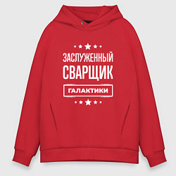 Толстовка оверсайз мужская Заслуженный сварщик, цвет: красный