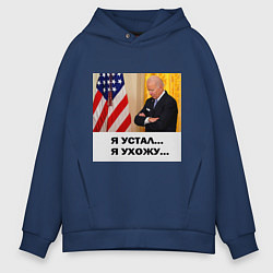 Толстовка оверсайз мужская Мем Байден и американский флаг: я устал я ухожу, цвет: тёмно-синий
