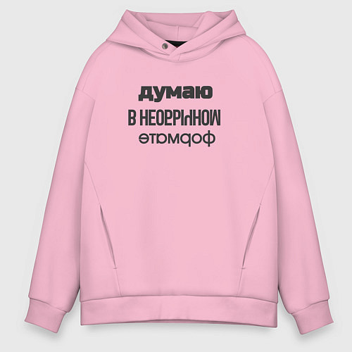 Мужское худи оверсайз Думаю в необычном формате / Светло-розовый – фото 1