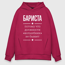Толстовка оверсайз мужская Бариста волшебник, цвет: маджента