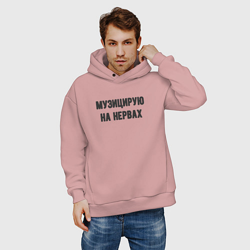 Мужское худи оверсайз Музицирую на нервах / Пыльно-розовый – фото 3