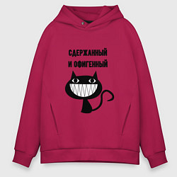 Толстовка оверсайз мужская Офигенный и сдержаный, цвет: маджента