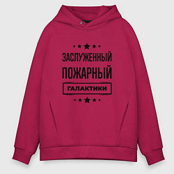 Толстовка оверсайз мужская Заслуженный пожарный галактики, цвет: маджента