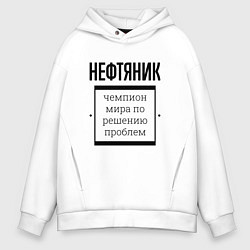 Толстовка оверсайз мужская Нефтяник чемпион, цвет: белый