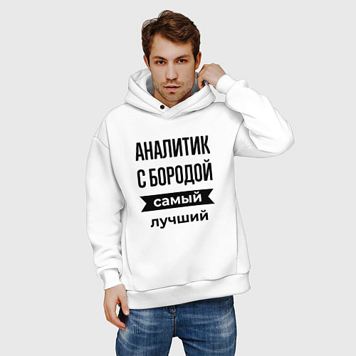 Мужское худи оверсайз Аналитик с бородой лучший / Белый – фото 3
