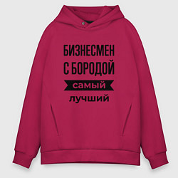 Толстовка оверсайз мужская Бизнесмен с бородой лучший, цвет: маджента