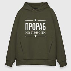 Толстовка оверсайз мужская Прораб на пенсии, цвет: хаки
