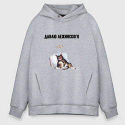 Толстовка оверсайз мужская Давлю лежинского лежу, цвет: меланж