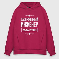 Толстовка оверсайз мужская Заслуженный инженер, цвет: маджента