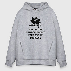 Толстовка оверсайз мужская 1 сентября я не против учиться, цвет: меланж