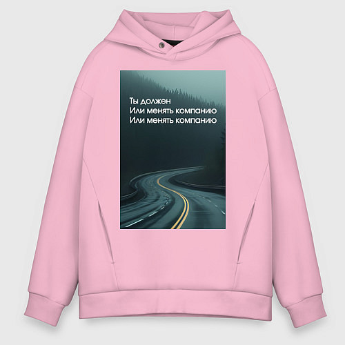 Мужское худи оверсайз Менять компанию / Светло-розовый – фото 1