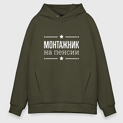 Толстовка оверсайз мужская Монтажник на пенсии, цвет: хаки