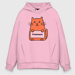 Толстовка оверсайз мужская Кот с табличкой Свободу Дурову, цвет: светло-розовый