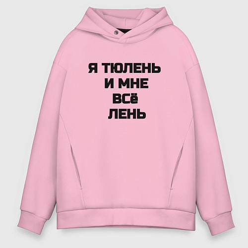 Мужское худи оверсайз Надпись: я тюлень и мне все лень / Светло-розовый – фото 1