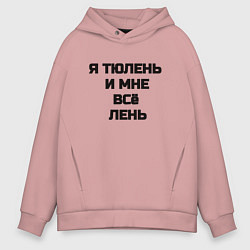 Толстовка оверсайз мужская Надпись: я тюлень и мне все лень, цвет: пыльно-розовый