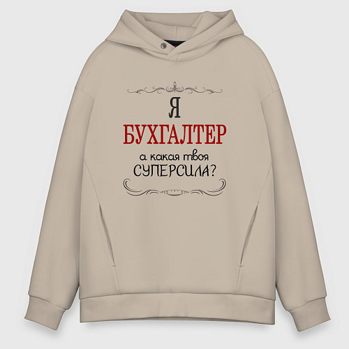 Мужское худи оверсайз Я бухгалтер, а какая твоя суперсила / Миндальный – фото 1