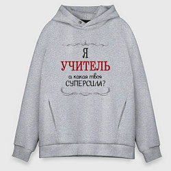 Толстовка оверсайз мужская Я учитель, а какая твоя суперсила, цвет: меланж