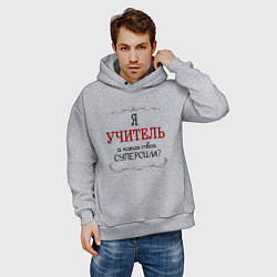 Толстовка оверсайз мужская Я учитель, а какая твоя суперсила, цвет: меланж — фото 2