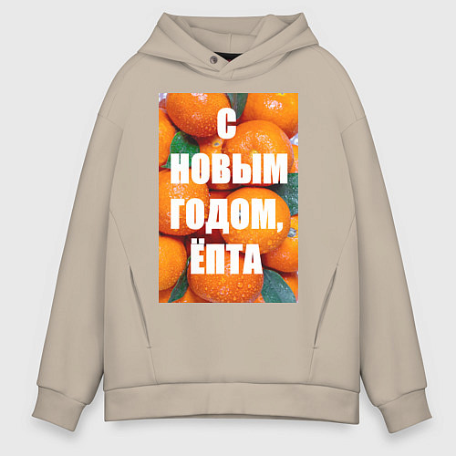 Мужское худи оверсайз Много мандаринов и апельсинов: с новым годом епта / Миндальный – фото 1