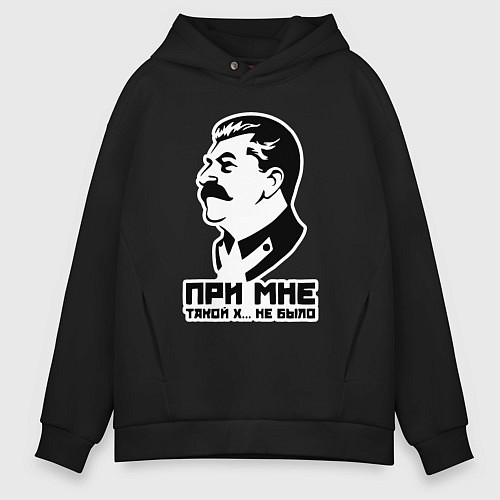 Мужское худи оверсайз Сталин - при мне такого не было / Черный – фото 1