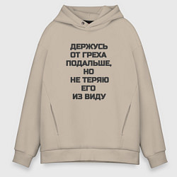 Толстовка оверсайз мужская Надпись: держусь от греха подальше но не теряю его, цвет: миндальный