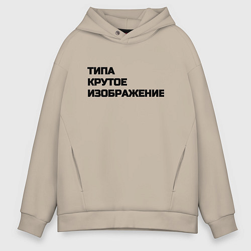 Мужское худи оверсайз Крутое изображение / Миндальный – фото 1