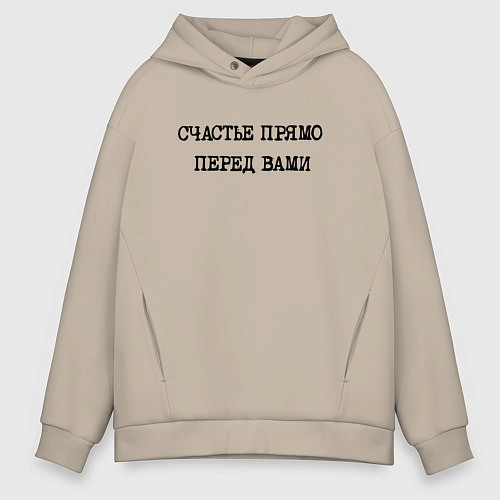 Мужское худи оверсайз Надпись: счастье прямо перед вами / Миндальный – фото 1