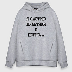 Толстовка оверсайз мужская О себе: я смотрю мультики и порно, цвет: меланж